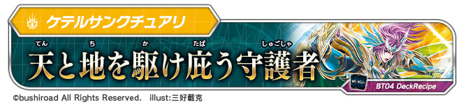 デッキレシピ「天と地を駆け庇う守護者」