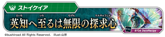 デッキレシピ「英知へ至るは無限の探求心」