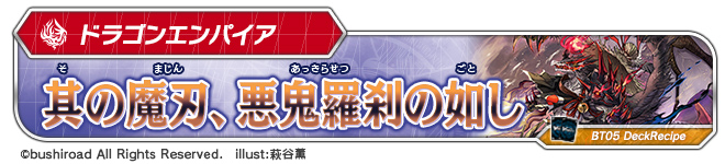 デッキレシピ「其の魔刃、悪鬼羅刹の如し」