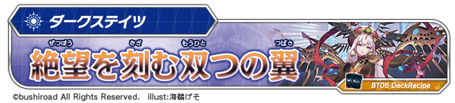 デッキレシピ「絶望を刻む双つの翼」