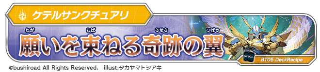 デッキレシピ「願いを束ねる奇跡の翼」