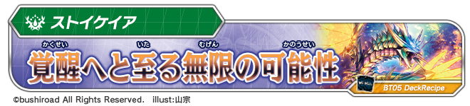 デッキレシピ「覚醒へと至る無限の可能性」