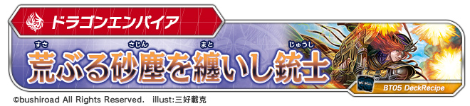 デッキレシピ「荒ぶる砂塵を纏いし銃士」