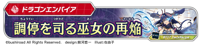 デッキレシピ「調停を司る巫女の再焔」