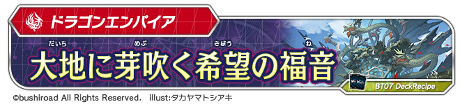 デッキレシピ「大地に芽吹く希望の福音」