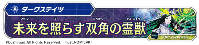 デッキレシピ「未来を照らす双角の霊獣」
