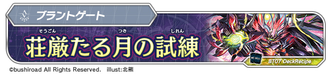 デッキレシピ「荘厳たる月の試練」