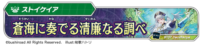 デッキレシピ「蒼海に奏でる清廉なる調べ」