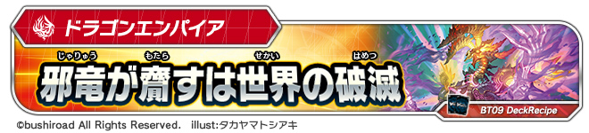 デッキレシピ「邪竜が齎すは世界の破滅」