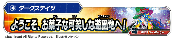 デッキレシピ「ようこそ、お菓子な可笑しな遊園地へ！」