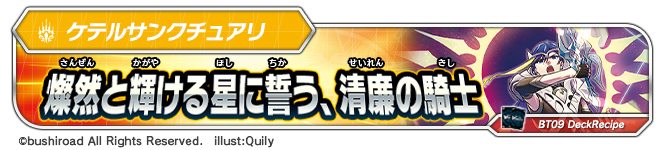 デッキレシピ「燦然と輝ける星に誓う、清廉の騎士」