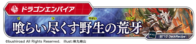 デッキレシピ「喰らい尽くす野生の荒牙」