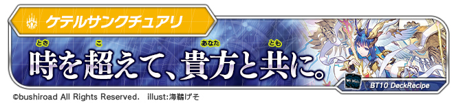 デッキレシピ「時を超えて、貴方と共に。」
