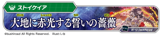 デッキレシピ「大地に赤光する誓いの薔薇」