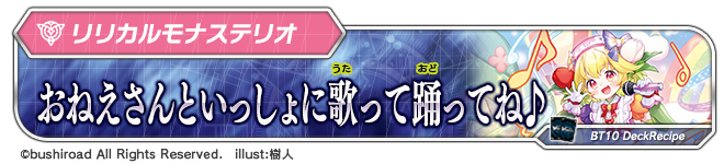 デッキレシピ「おねえさんといっしょに歌って踊ってね♪」