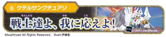 デッキレシピ「戦士達よ、我に応えよ！」