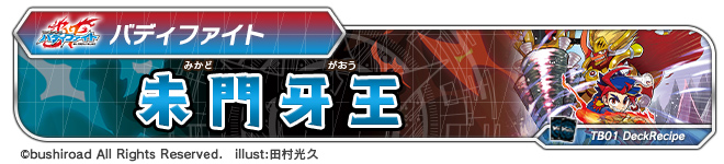 デッキレシピ「未門牙王」