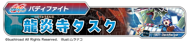 デッキレシピ「龍炎寺タスク」
