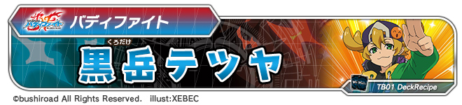 デッキレシピ「黒岳テツヤ」
