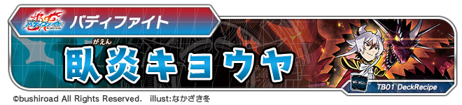 デッキレシピ「臥炎キョウヤ」