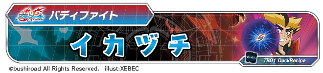 デッキレシピ「イカヅチ」