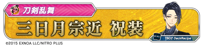 デッキレシピ「三日月宗近 祝装」