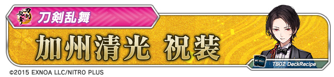 デッキレシピ「加州清光 祝装」