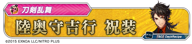 デッキレシピ「陸奥守吉行 祝装」