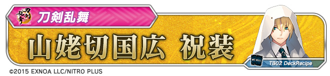 デッキレシピ「山姥切国広 祝装」