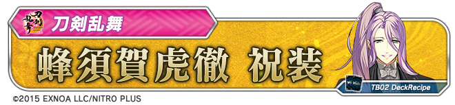 デッキレシピ「蜂須賀虎徹 祝装」