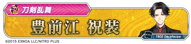 デッキレシピ「豊前江 祝装」