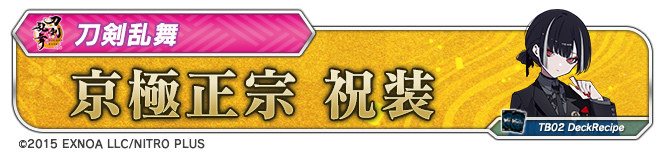 デッキレシピ「京極正宗 祝装」
