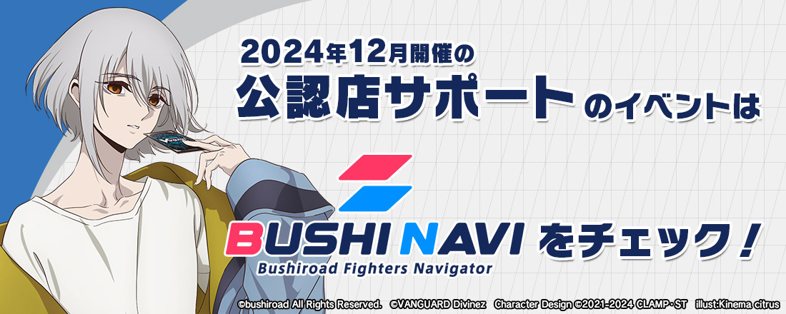 2024年12月開催の公認店サポートのイベントはブシナビをチェック！