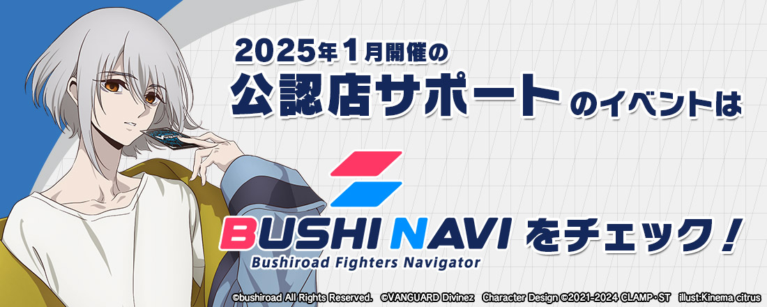 2025年1月開催の公認店サポートのイベントはブシナビをチェック！