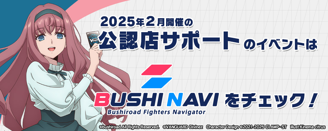 2025年2月開催の公認店サポートのイベントはブシナビをチェック！