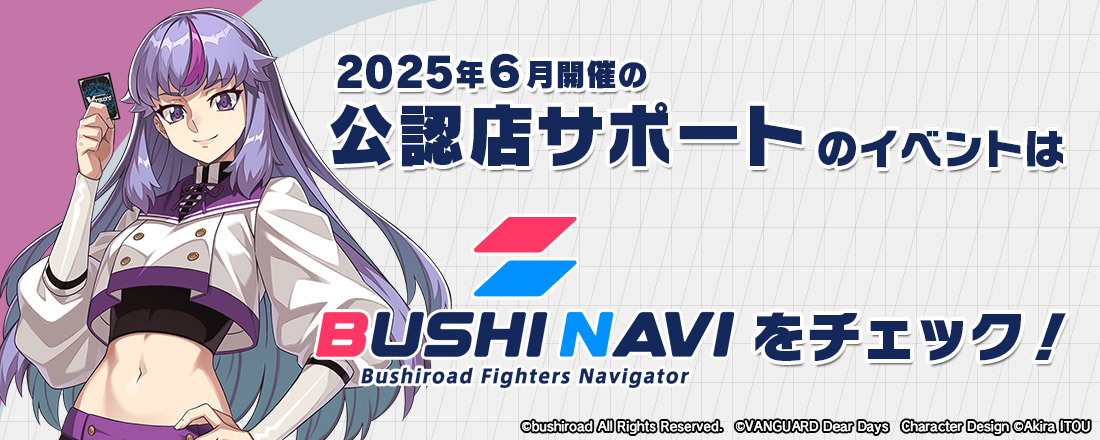 2025年6月開催の公認店サポートのイベントはブシナビをチェック！
