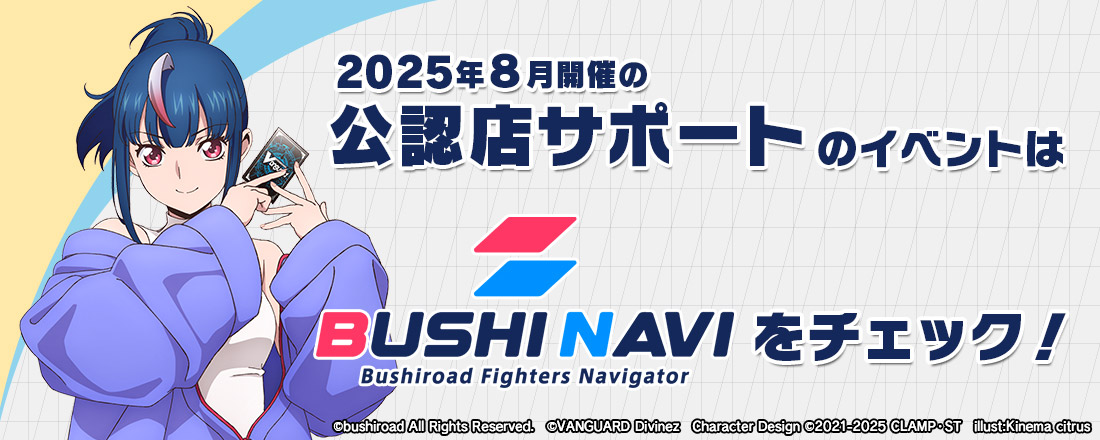 2025年8月開催の公認店サポートのイベントはブシナビをチェック！