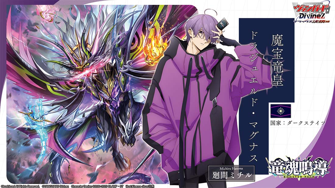 廻間ミチル＆「魔宝竜皇 ドラジュエルド・マグナス」