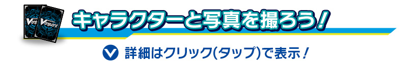 キャラクターと写真を撮ろう！