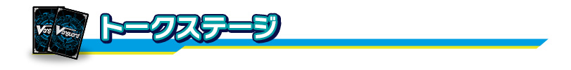 トークステージ