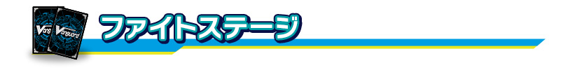 ファイトステージ