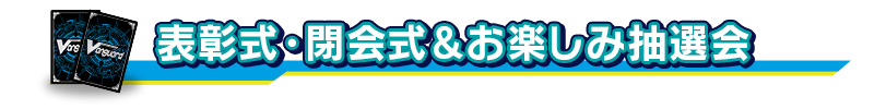 表彰式・閉会式＆お楽しみ抽選会