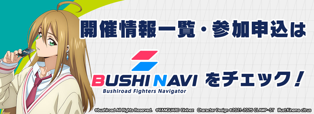 開催情報一覧・参加申込はブシナビをチェック！