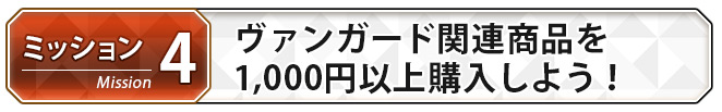 ミッション(4)ヴァンガード関連商品を1,000円以上購入しよう！
