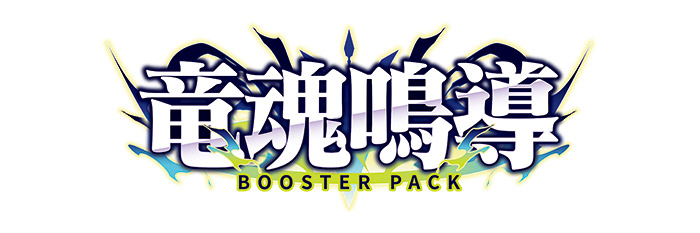 竜魂鳴導