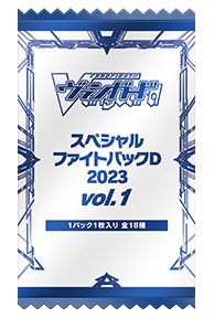 スペシャルファイトパックD2023 vol.1