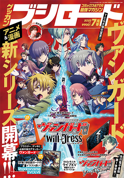 月刊ブシロード2022年7月号