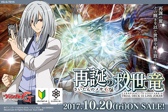 トライアルデッキ「再誕の救世竜（さいたんのメサイア）」 ｜ 「カード