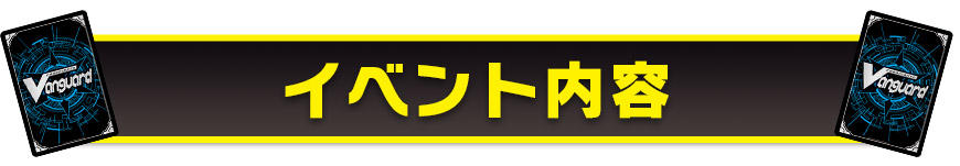 イベント内容