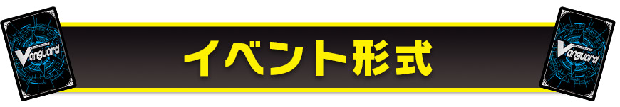 イベント形式